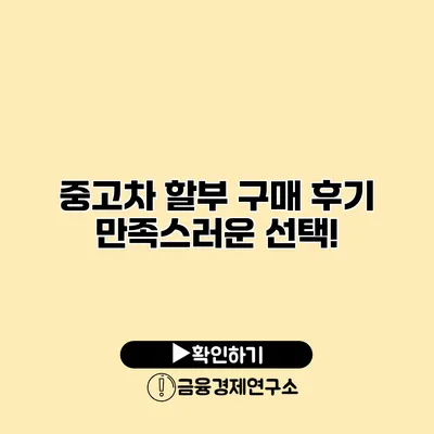 중고차 할부 구매 후기 만족스러운 선택!