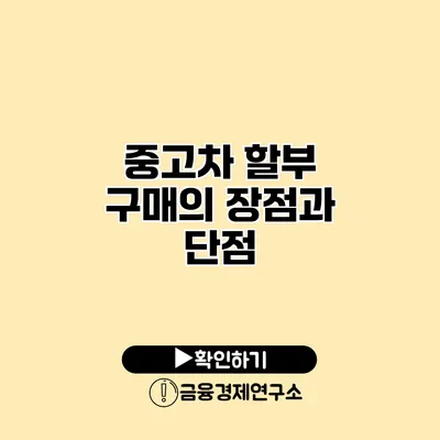 중고차 할부 구매의 장점과 단점