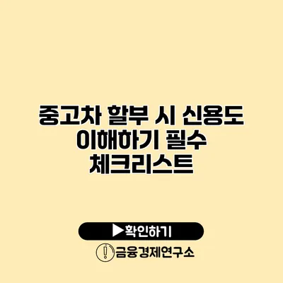 중고차 할부 시 신용도 이해하기 필수 체크리스트