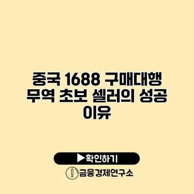 중국 1688 구매대행 무역 초보 셀러의 성공 이유