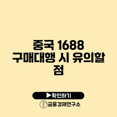 중국 1688 구매대행 시 유의할 점