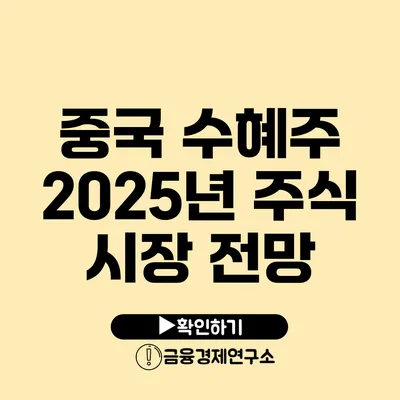 중국 수혜주: 2025년 주식 시장 전망