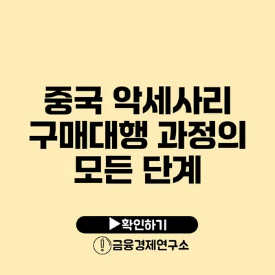 중국 악세사리 구매대행 과정의 모든 단계