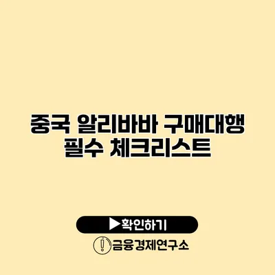 중국 알리바바 구매대행 필수 체크리스트