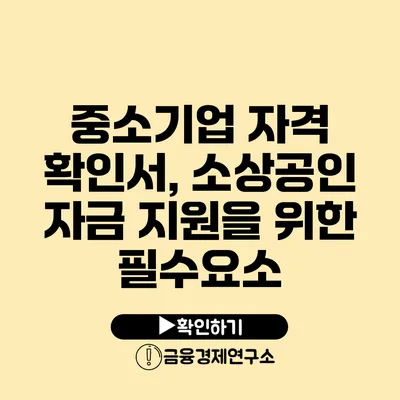 중소기업 자격 확인서, 소상공인 자금 지원을 위한 필수요소