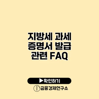 지방세 과세 증명서 발급 관련 FAQ