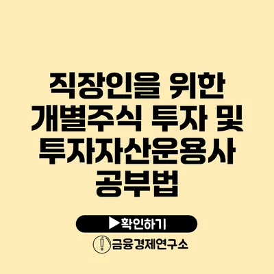 직장인을 위한 개별주식 투자 및 투자자산운용사 공부법