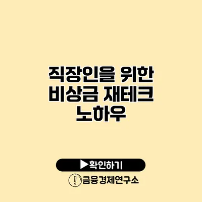 직장인을 위한 비상금 재테크 노하우