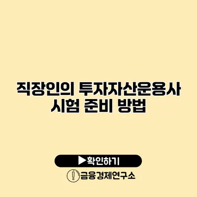 직장인의 투자자산운용사 시험 준비 방법