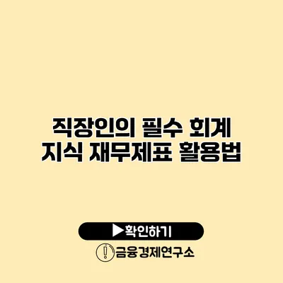 직장인의 필수 회계 지식 재무제표 활용법