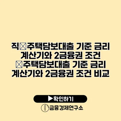 직�주택담보대출 기준 금리 계산기와 2금융권 조건 �주택담보대출 기준 금리 계산기와 2금융권 조건 비교