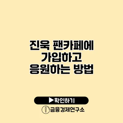 진욱 팬카페에 가입하고 응원하는 방법