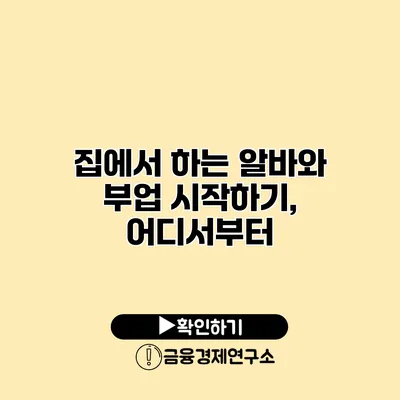 집에서 하는 알바와 부업 시작하기, 어디서부터?