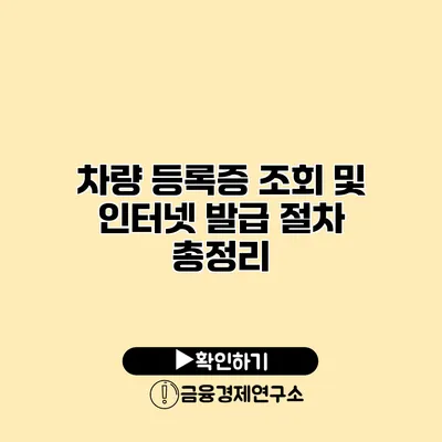 차량 등록증 조회 및 인터넷 발급 절차 총정리