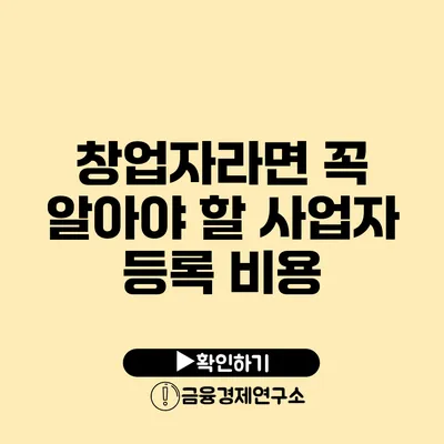 창업자라면 꼭 알아야 할 사업자 등록 비용