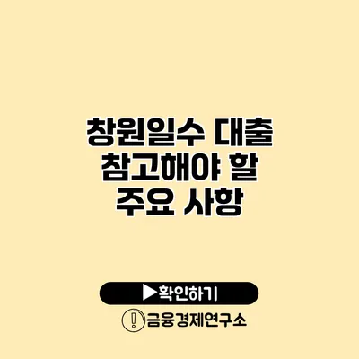 창원일수 대출 참고해야 할 주요 사항