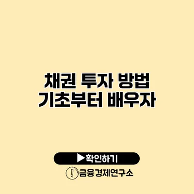 채권 투자 방법 기초부터 배우자