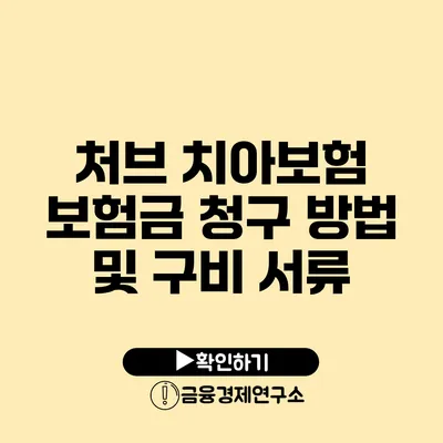 처브 치아보험 보험금 청구 방법 및 구비 서류