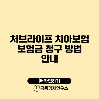 처브라이프 치아보험 보험금 청구 방법 안내