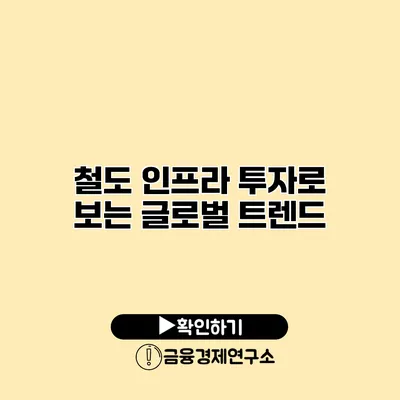 철도 인프라 투자로 보는 글로벌 트렌드