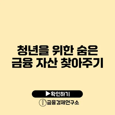 청년을 위한 숨은 금융 자산 찾아주기