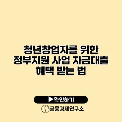 청년창업자를 위한 정부지원 사업 자금대출 혜택 받는 법