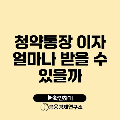 청약통장 이자 얼마나 받을 수 있을까?