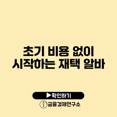 초기 비용 없이 시작하는 재택 알바