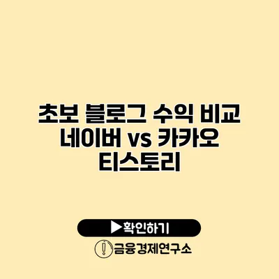 초보 블로그 수익 비교 네이버 vs 카카오 티스토리