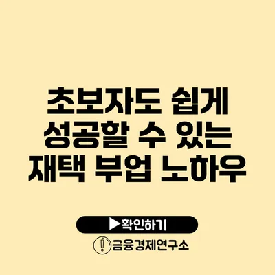 초보자도 쉽게 성공할 수 있는 재택 부업 노하우