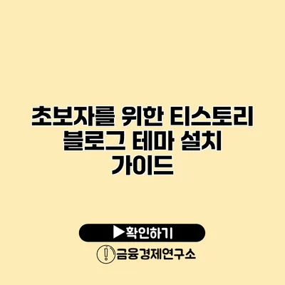 초보자를 위한 티스토리 블로그 테마 설치 가이드