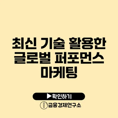 최신 기술 활용한 글로벌 퍼포먼스 마케팅