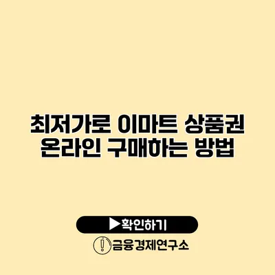 최저가로 이마트 상품권 온라인 구매하는 방법