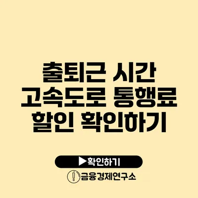 출퇴근 시간 고속도로 통행료 할인 확인하기