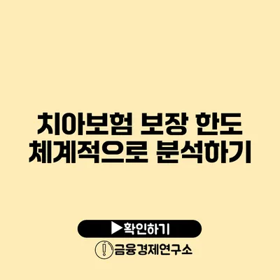 치아보험 보장 한도 체계적으로 분석하기