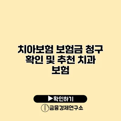 치아보험 보험금 청구 확인 및 추천 치과 보험