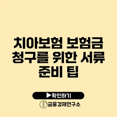 치아보험 보험금 청구를 위한 서류 준비 팁