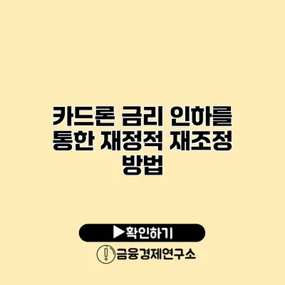 카드론 금리 인하를 통한 재정적 재조정 방법