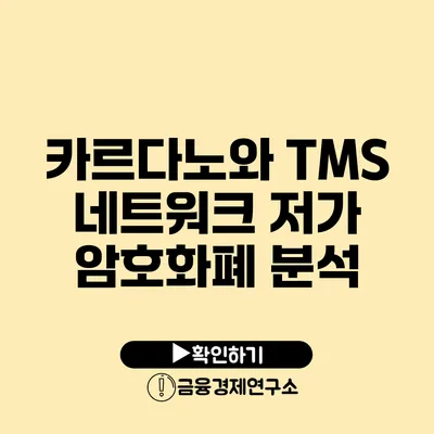 카르다노와 TMS 네트워크 저가 암호화폐 분석