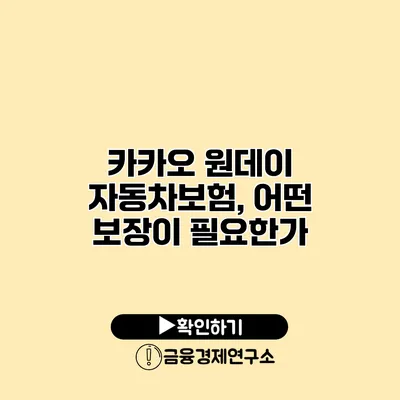 카카오 원데이 자동차보험, 어떤 보장이 필요한가?