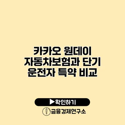 카카오 원데이 자동차보험과 단기 운전자 특약 비교