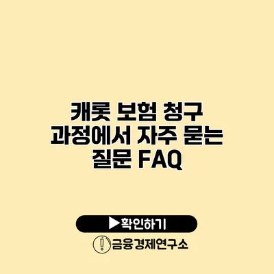 캐롯 보험 청구 과정에서 자주 묻는 질문 FAQ