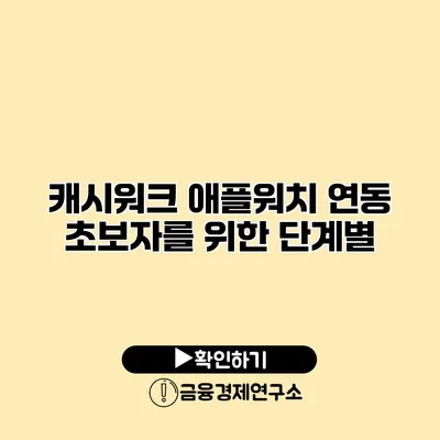 캐시워크 애플워치 연동 초보자를 위한 단계별