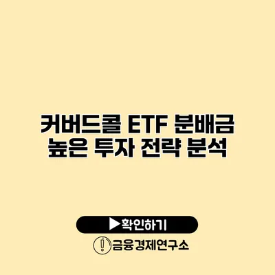 커버드콜 ETF 분배금 높은 투자 전략 분석