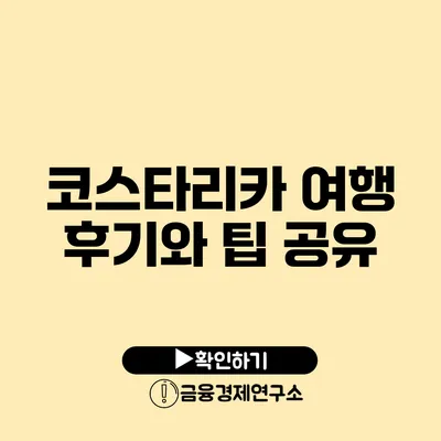 코스타리카 여행 후기와 팁 공유