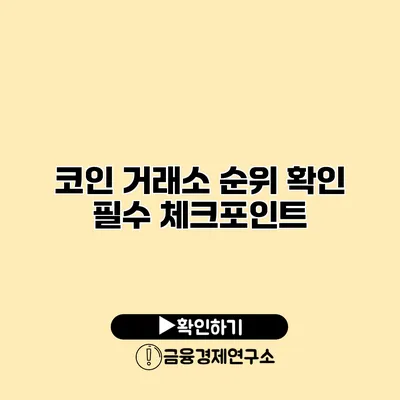 코인 거래소 순위 확인 필수 체크포인트