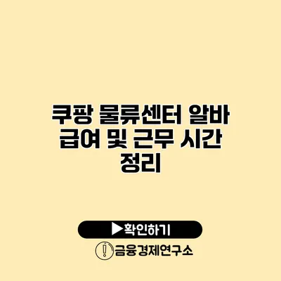 쿠팡 물류센터 알바 급여 및 근무 시간 정리