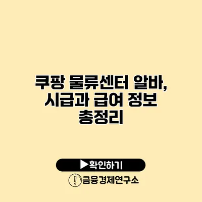 쿠팡 물류센터 알바, 시급과 급여 정보 총정리