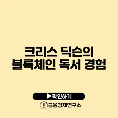 크리스 딕슨의 블록체인 독서 경험