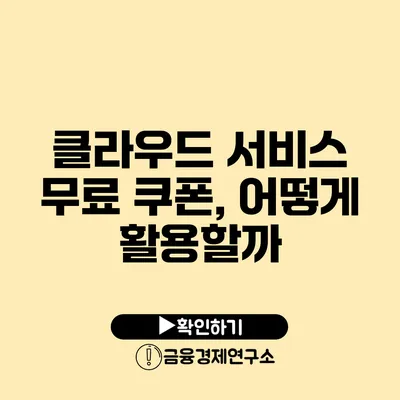 클라우드 서비스 무료 쿠폰, 어떻게 활용할까?